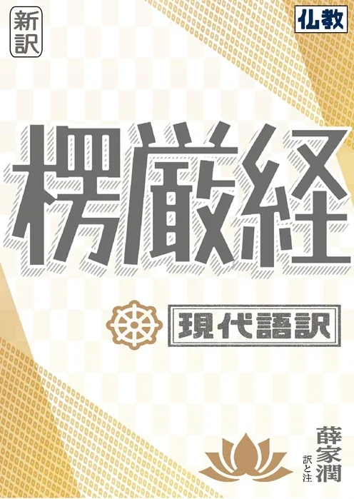 楞厳経